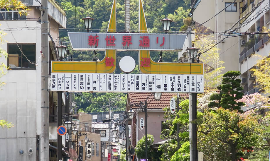 温泉街の味覚処