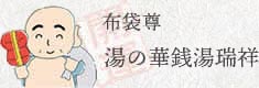 湯の華銭湯瑞祥
