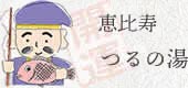 つるの湯