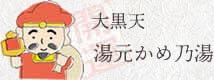 湯元かめ乃湯