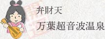 万葉超音波温泉